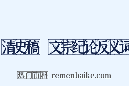 清史稿·文宗纪论反义词是什么意思的图片